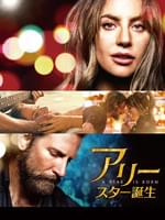 アリー/ スター誕生