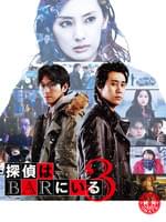 探偵はBARにいる3