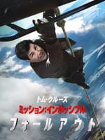 ミッション:インポッシブル フォールアウト