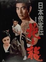 昭和残侠伝 死んで貰います 作品情報 映画 Com