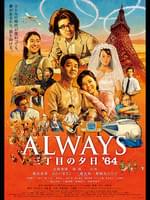 ALWAYS三丁目の夕日'64