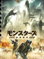 モンスターズ/新種襲来