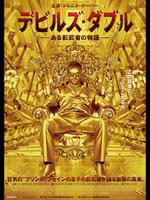 デビルズ・ダブル −ある影武者の物語−