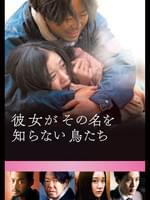 彼女がその名を知らない鳥たち