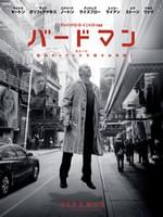 バードマン あるいは(無知がもたらす予期せぬ奇跡)