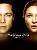 ベンジャミン・バトン 数奇な人生