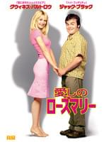 愛しのローズマリー