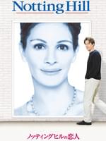 ノッティングヒルの恋人