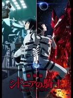 劇場版 シドニアの騎士