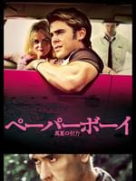 ペーパーボーイ 真夏の引力