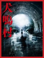 村 樹海