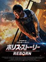 ポリス・ストーリー/REBORN