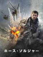 ホース・ソルジャー