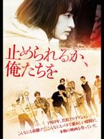 止められるか、俺たちを