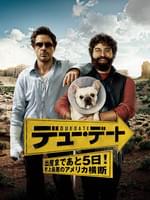 デュー・デート ～出産まであと5日!史上最悪のアメリカ横断～