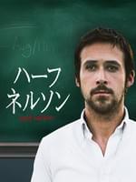 ハーフネルソン