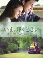 いま、輝くときに