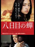八日目の蝉