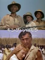 キング・ソロモン