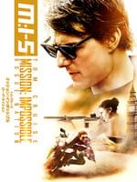 ミッション:インポッシブル/ ローグネイション