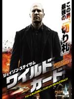 WILD CARD/ワイルドカード