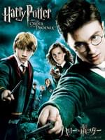 ハリー・ポッターと不死鳥の騎士団