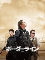 ボーダーライン