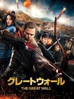 グレートウォール
