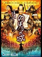 映画｢のぼうの城｣
