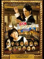 のだめカンタービレ 最終楽章 前編