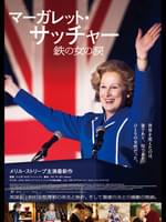 マーガレット・サッチャー 鉄の女の涙