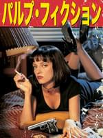 パルプ・フィクション