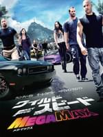 ワイルド・スピード MEGA MAX