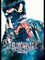 東京喰種 トーキョーグール