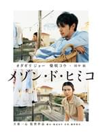 メゾン・ド・ヒミコ