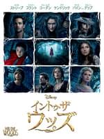 イントゥ・ザ・ウッズ