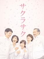 サクラサク