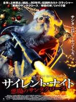 サイレント・ナイト 悪魔のサンタクロース