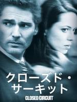 クローズド・サーキット