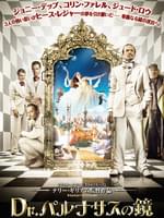 Dr.パルナサスの鏡