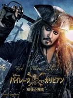 パイレーツ・オブ・カリビアン/最後の海賊