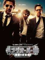 ハングオーバー!!! 最後の反省会