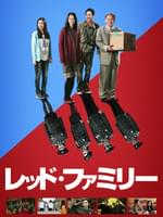 レッド・ファミリー