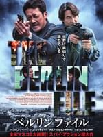 ベルリンファイル