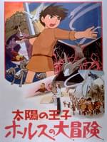 太陽の王子 ホルスの大冒険