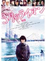 3月のライオン(前編)