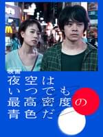 映画 夜空はいつでも最高密度の青色だ