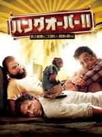 ハングオーバー!!史上最悪の二日酔い、国境を越える