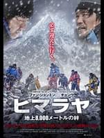 ヒマラヤ ～地上8,000メートルの絆～