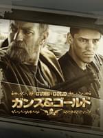 ガンズ&ゴールド